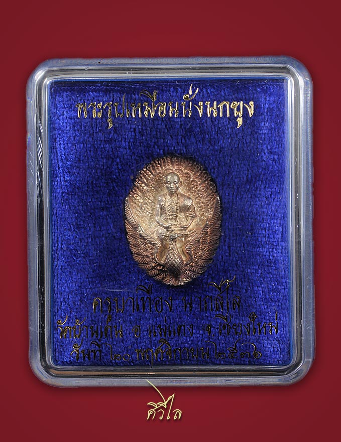 เหรียญฉีดนั่งนกยูง เนื้อเงิน ครูบาเจ้าเทือง นาถสีโล วัดบ้านเด่น  อ.แม่แตง จ.เชียงใหม่ ปี 2536 พร้อมก