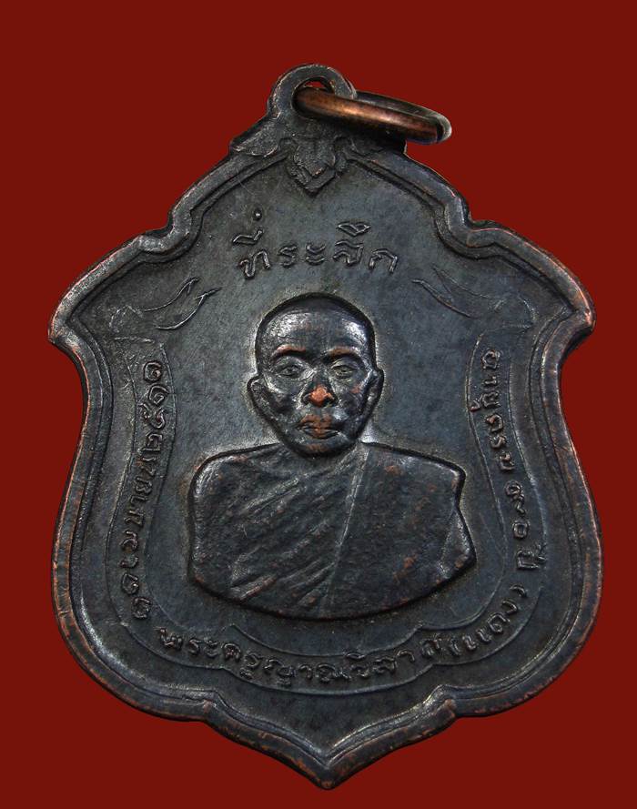 เหรียญหลวง พ่อแดง วัดเขาบันไดอิฐ เพชรบุรี ปี11