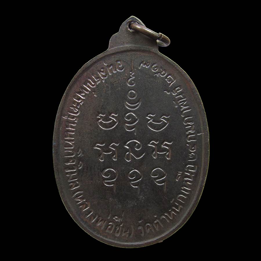 เหรียญหลวงพ่อชื่น วัดตำหนักเหนือ นนทบุรี ปีพ.ศ2517บล็อก กองกษาปณ์200จ้าา