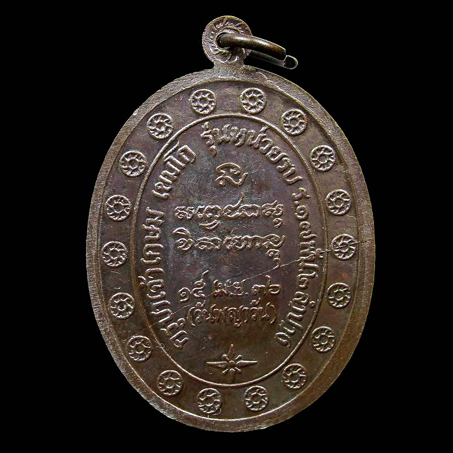 เหรียญกองพันลำปาง 2 หลวงพ่อเกษม ลำปาง ปี36