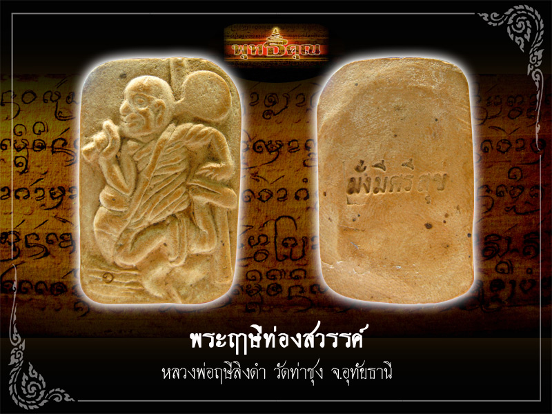 ฤาษีท่องสวรรค์
