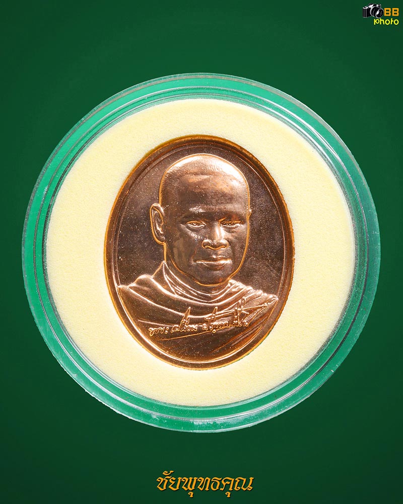 เหรียญครบ7รอบ หลวงปู่เปลี่ยน  ปัญญาปทีโป ปี60 เนื้อทองแดง วัดอรัญญวิเวก 