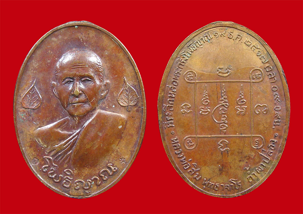 เหรียญโพธิญาณ 2 โค๊ต ปี2517