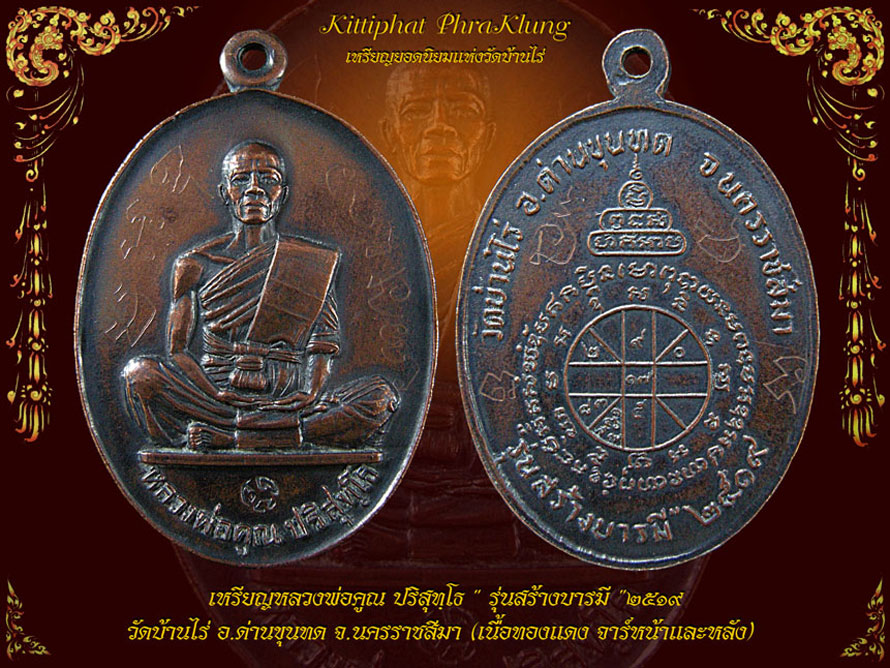 เหรียญหลวงพ่อคูณ ปริสุทโธ(รุ่สร้างบารมีปี 2519) วัดบ้านไร่ ด่านขุนทด นครราชสีมา 