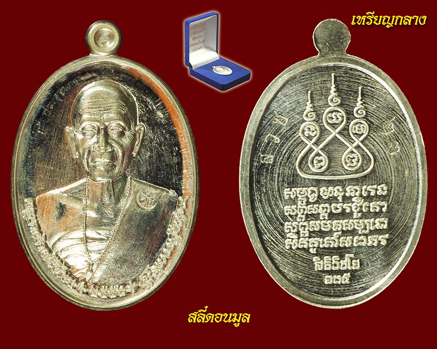 เหรียญเงินครูบาเจ้าศรีวิชัย รุ่นสิริวิชโย 135 ปี (พระใหม่)