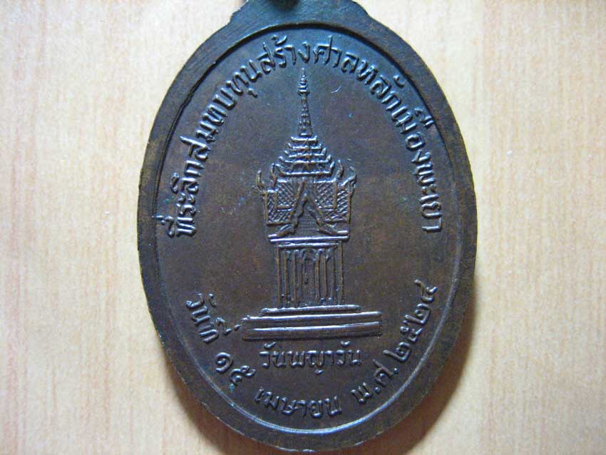 เหรียญหลักเมือง จ.พะเยา ๒๕๒๔(พิมพ์ใหญ่)