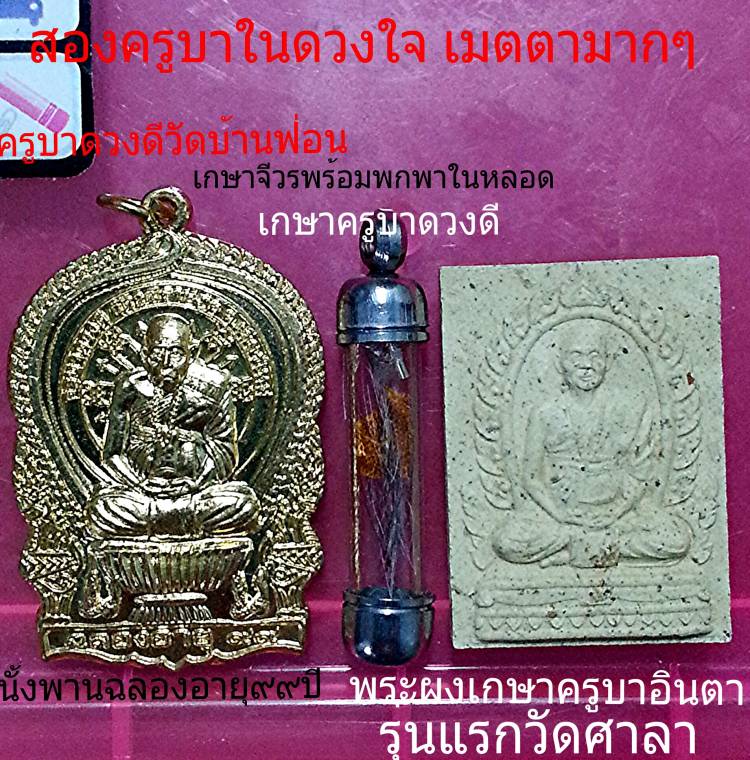 สองครูบาในดวงใจ เมตตาสุดแห่งยุคนี้ นั้งพาน,เกษาจีวรใส่หลอด,พระผงเกษาครูบาอินตาวัดศาลารุ่นแรกพร้อมจาร