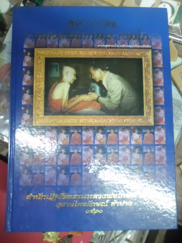 หนังสือชีวะประวัติหลวงพ่อเกษม