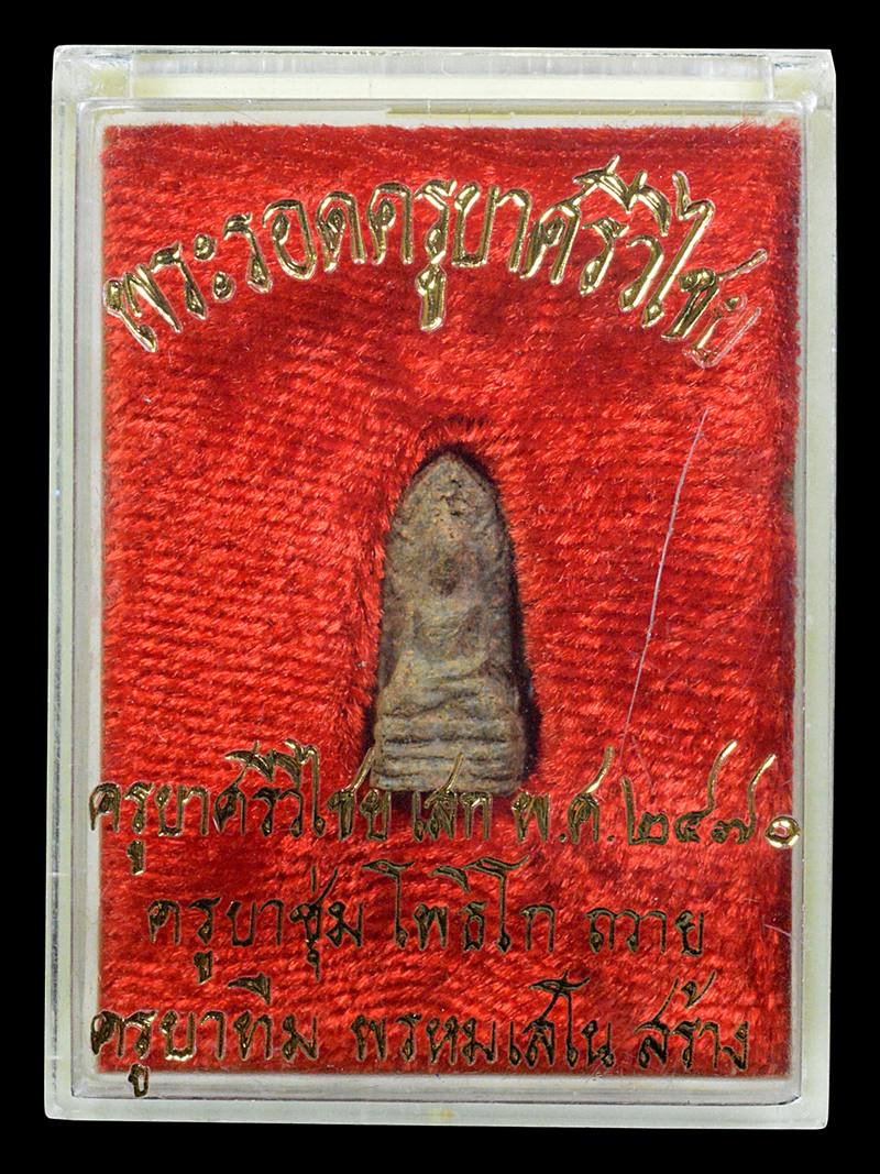 พระรอดเณรจิ๋วครูบาบุญทืม วัดจามเทวี 2470