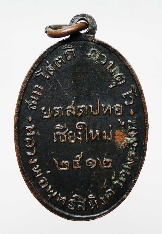 เหรียญพระพุทธสิหิงค์ วัดพระสิงห์ ปี๒๕๑๒ พระดีพิธีใหญ่ เนื้อทองแดงรมดำเดิม ๆ
