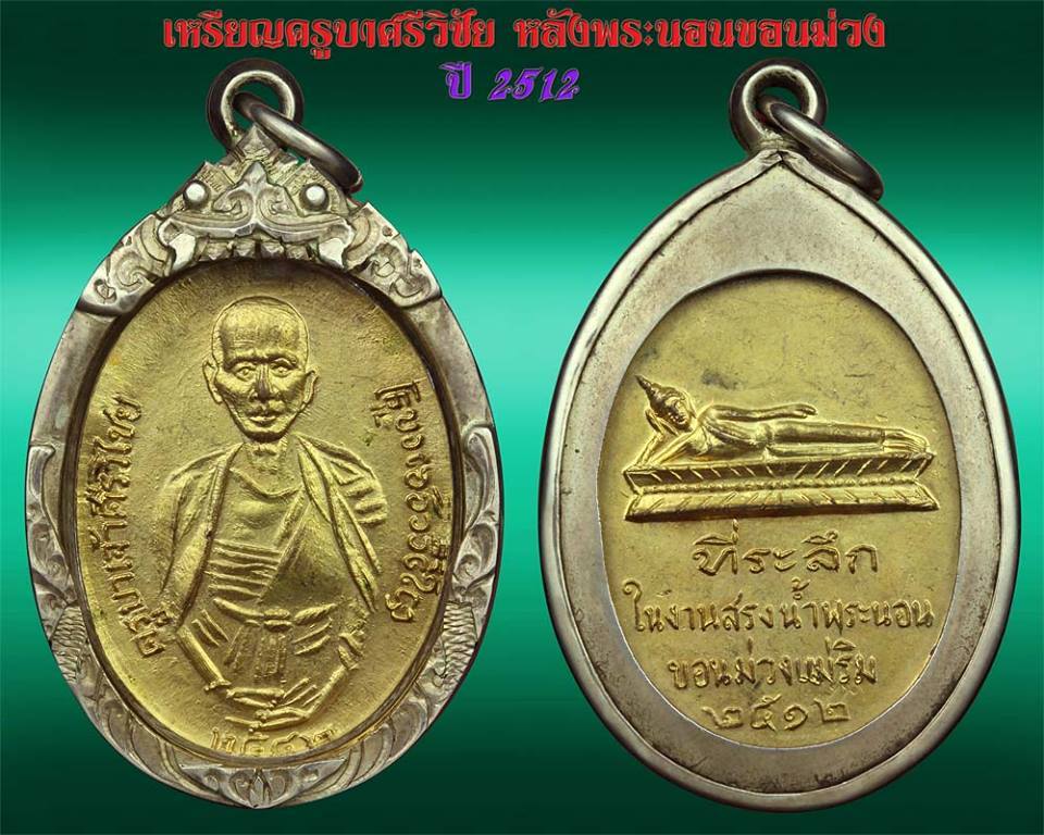 ครูบาครีวิชัย วัดพระนอนขอนม่วง ปี 12