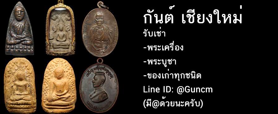 รับเช่าพระ เชียงใหม่ ลำปาง เชียงราย พะเยา ทุกจังหวัด Line ID : @Guncm