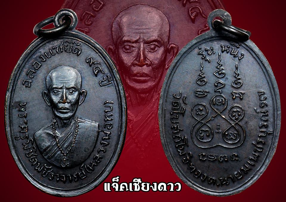 เหรียญ หลวงพ่อทบ วัดพระพุทธบาทชนแดน รุ่นแซยิด 94 ปี ปี2517 
