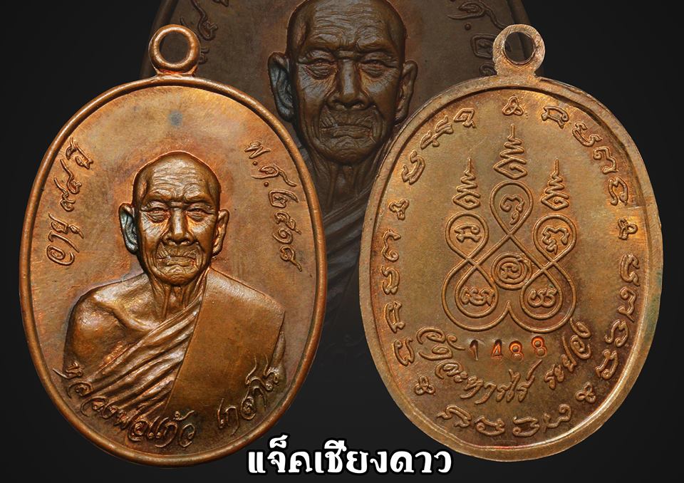 เหรียญรุ่นแรก หลวงปู่แก้ว วัดละหารไร่ ระยอง ปี 18