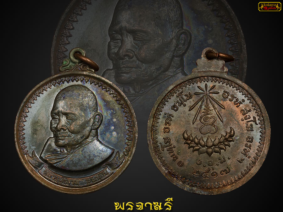 เหรียญ มหามงคล หลวงปู่แหวน ปี 17 เนื้อ นวะ