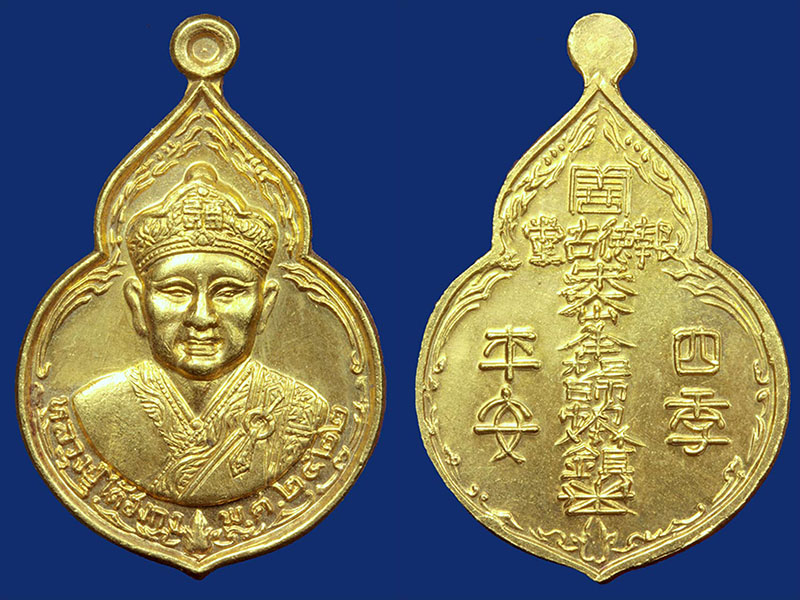 เหรียญใต้ฮงกง2522ทองคำ