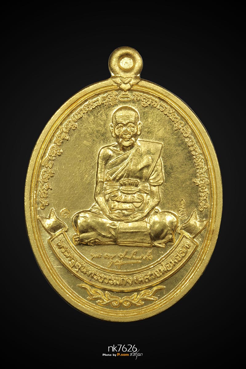 เหรียญหลวงพ่อหยอด วัดแก้วเจริญ เนื้องทองคำ รุ่นอายุ 86 ปี พ.ศ.2539 (นํ้าหนักทอง 21.50 กรัม)