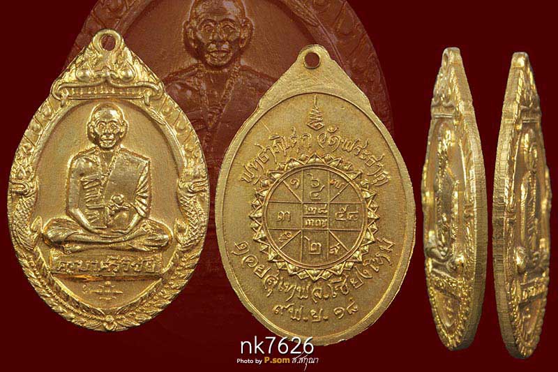 เหรียญครูบาศรีวิชัย พญานาคคู่ วัดพระธาตุดอยสุเทพ ปี 2518ด้านหลังยันต์ดวง กะไหล่ทอง 