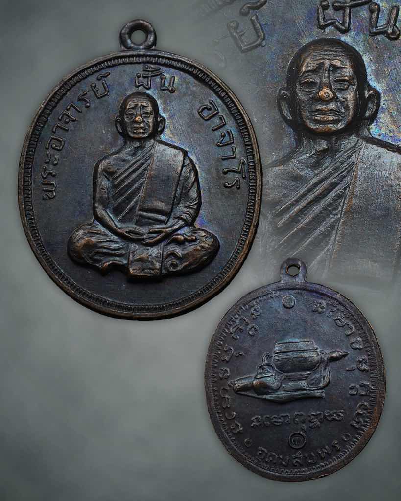 เหรียญรุ่นที่ 50 หลวงปู่ฝั้น อาจาโร ปี17