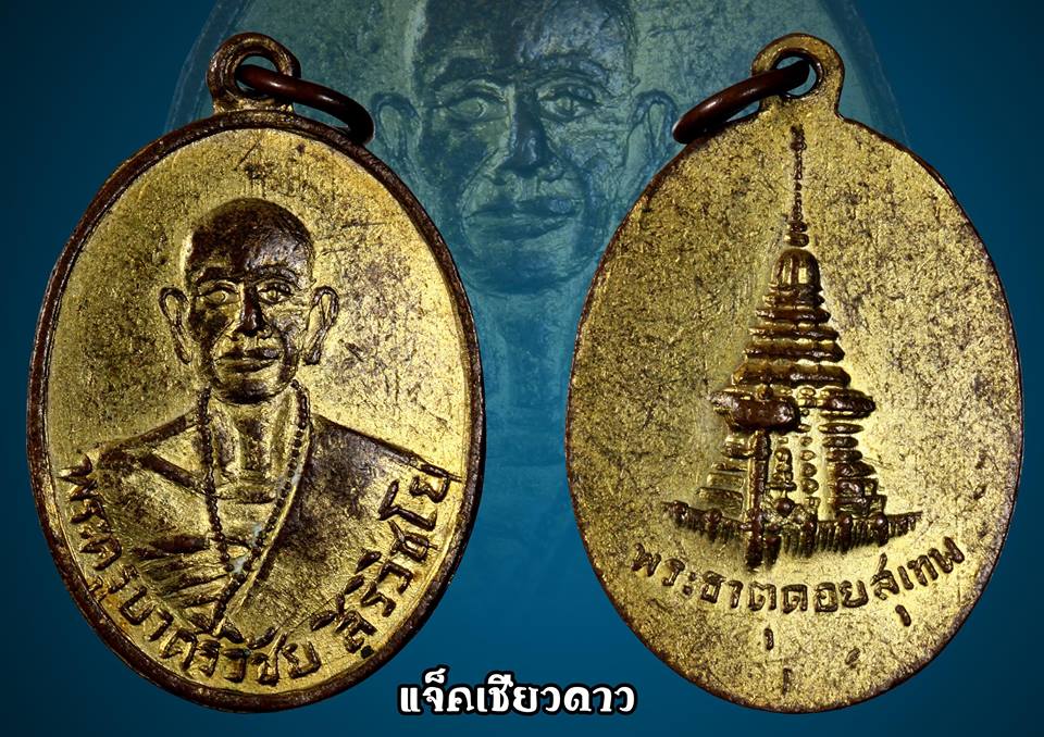 เหรียญครูบาศรีวิชัย หลังพระธาตุดอยสุเทพ บล็อกหน้าเเก่ 