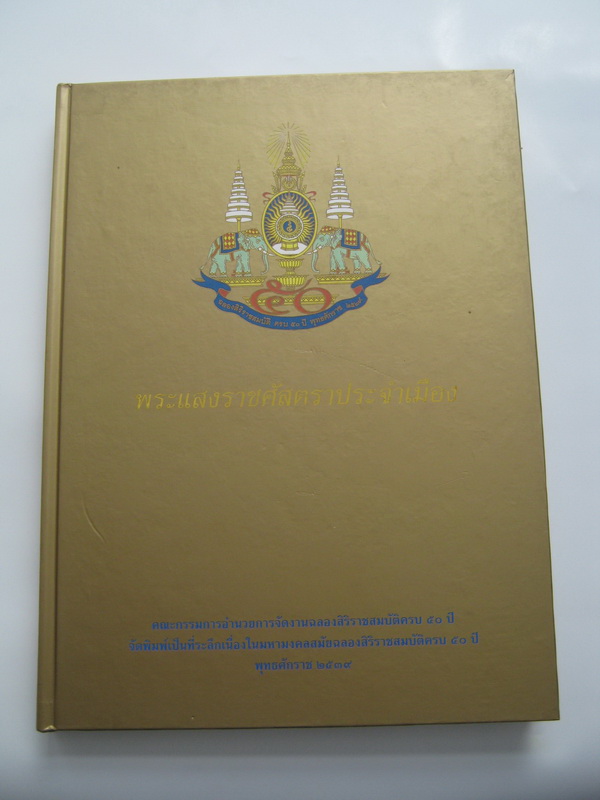 หนังสือพระแสงราชศัสตราประจำเมือง