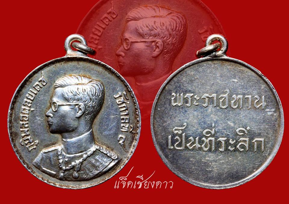 เหรียญพระราชทาน ในหลวงรัชกาลที่ 9 ปี 2493 เนื้อเงิน