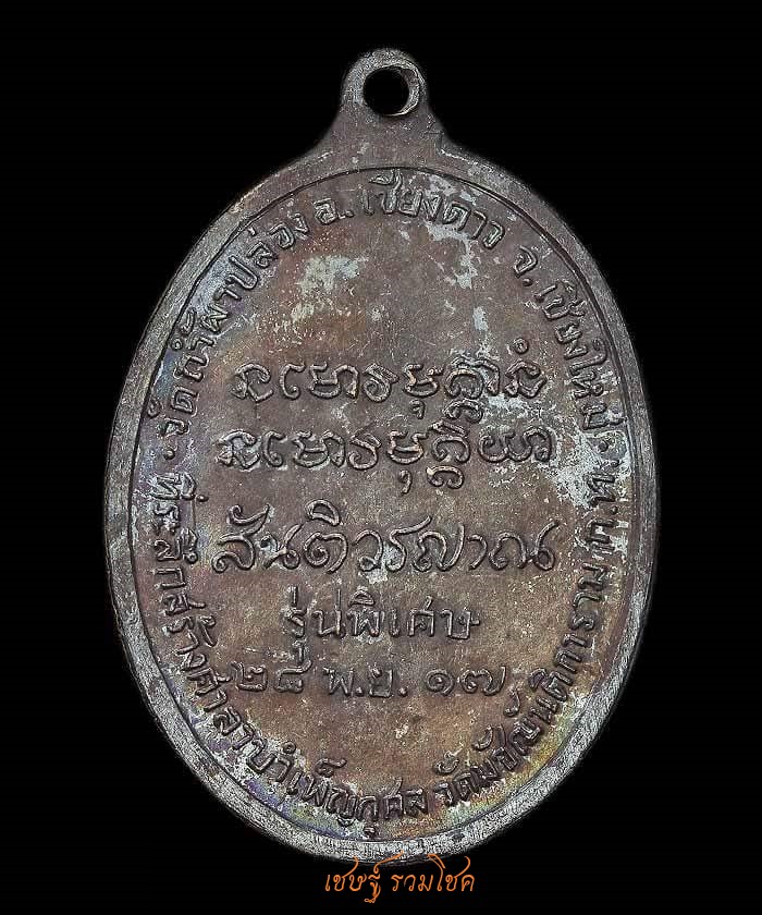 เหรียญมหาลาโภ หลวงปู่สิม พุทธาจาโร ปี2517 