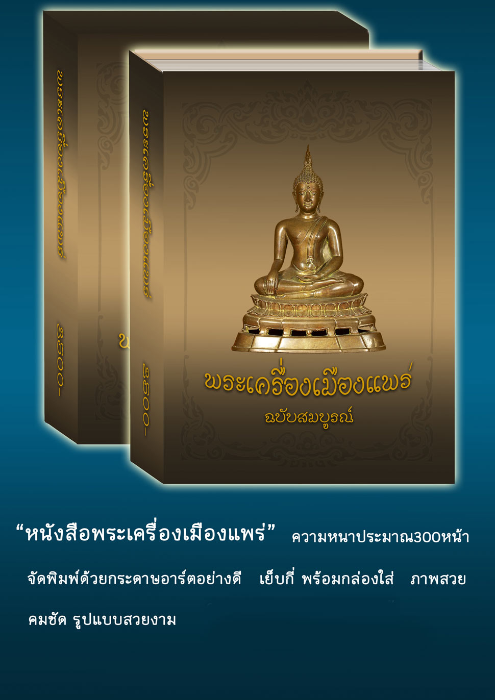 หนังสือพระเครื่องเมืองแพร่ ฉบับสมบูรณ์