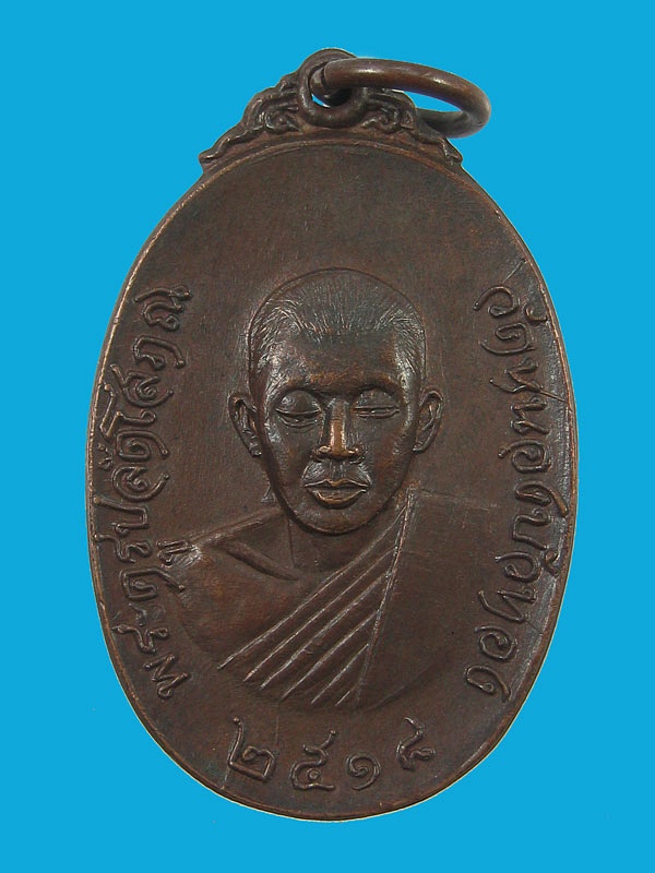 เหรียญพระครูปลัดโสภณ วัดหนองบัวทอง จังหวัดสุพรรณบุรี ปีพ.ศ2518