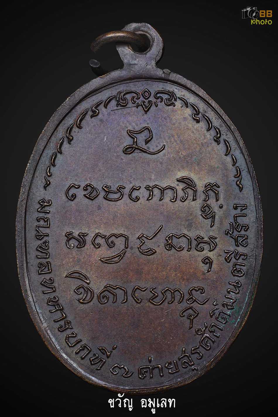 เหรียญ มทบ7 หลวงพ่อเกษม เขมโก ปี 2518