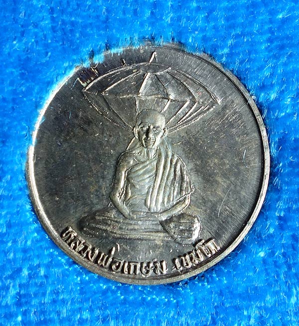 เหรียญ สัตตะบุรุษ เนื้อเงิน หลวงปู่ดู่กับหลวงพ่อเกษม ร่วมอฐิษฐานจิต ปลุกเสก ปี2532 สร้าง 100เหรียญ