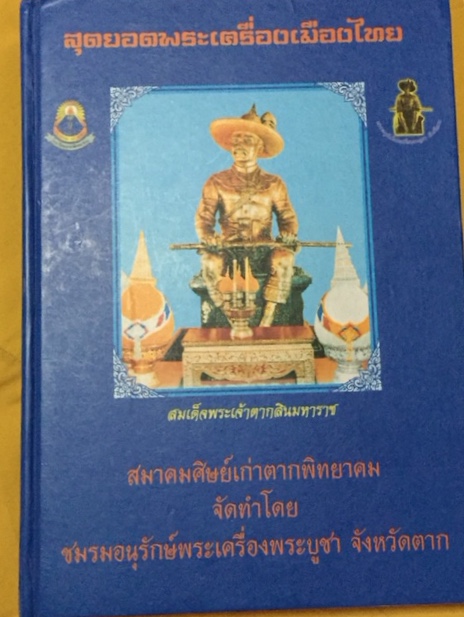 หนังสือพระรวมภาพพระกรุและเกจินิยม สามร้อยกว่าหน้า