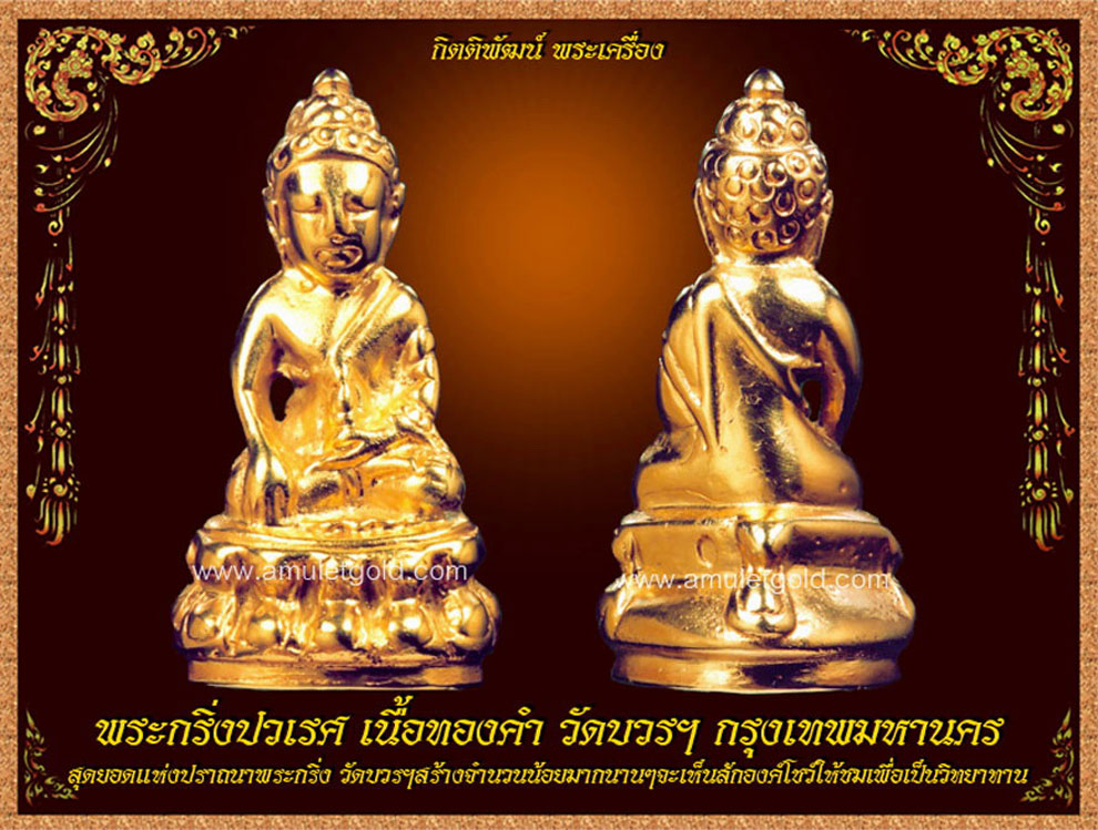 พระกริ่งปวเรศ เนื้อทองคำ วัดบวร กรุงเทพมหานคร "แท้ตลอดชาติ"