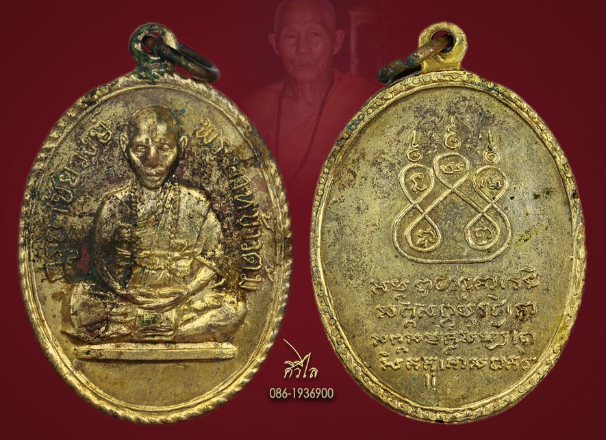 เหรียญรุ่นแรก ครูบาชัยวงศ์ วัดพระพุทธบาทห้วยต้ม บล็อค"ข้าวต้ม" สภาพสวย กะไหล่ทอง ปี 2509