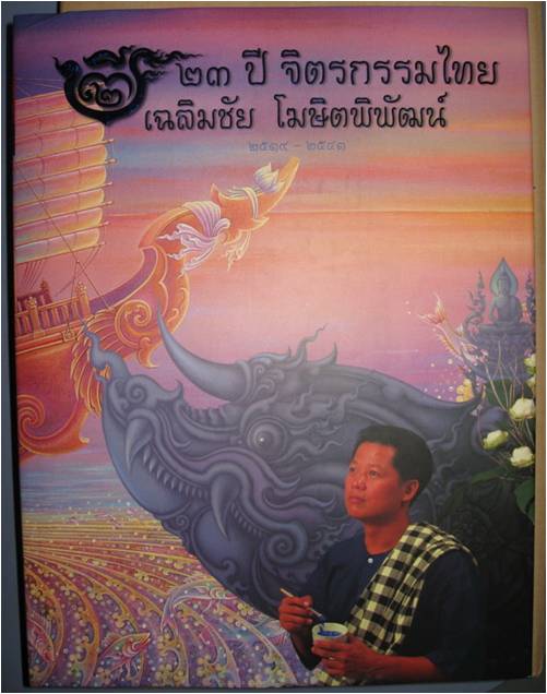หนังสือ 23ปี จิตรกรรมไทย อาจารย์ เฉลิมชัย โฆษิตพิพัฒน์ 2519- 2541 พร้อมลายเซ็นต์อาจารย์เฉลิมชัย 