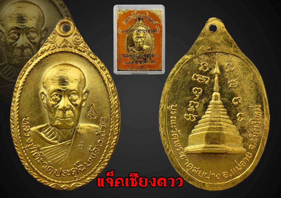 เหรียญหลวงปู่โต๊ะ วัดพระธาตุสบฝาง ปี2522 กะไหล่ทองกรรมการ