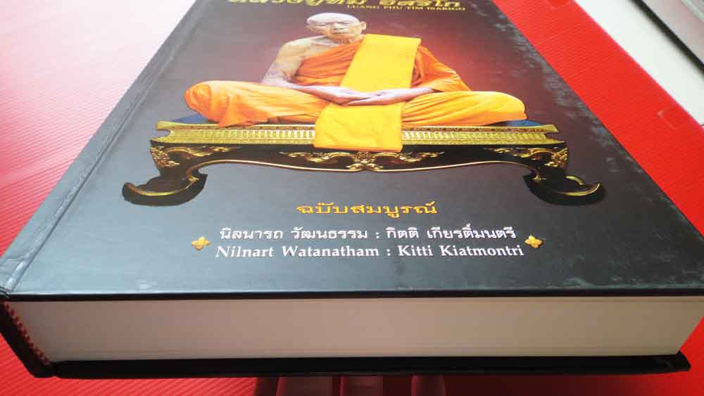 ประวัติและวัตถุมงคล ลป.ทิม วัีดระหารไร่ ฉบับสมบูรณ์ (ปิด 2500)