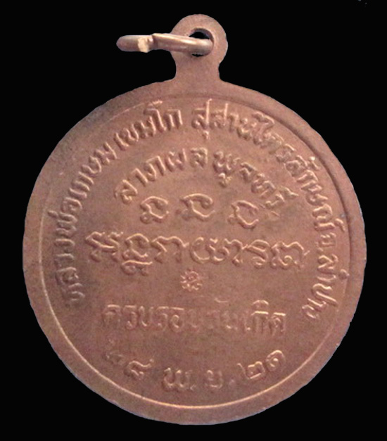 เหรียญนางกวัก ลพ.เกษม บล็อกเงิน ปี21