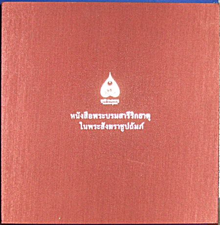 หนังสือพระบรมสารีริกธาตุ ในพระสังฆราชูปถัมภ์ พ.ศ.๒๕๔๕