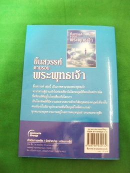 หนังสือ "ขึ้นสวรรค์ตามรอยพระพุทธเจ้า" โดย บัญช์ บงกช +++ วัดใจ 60 บาท +++