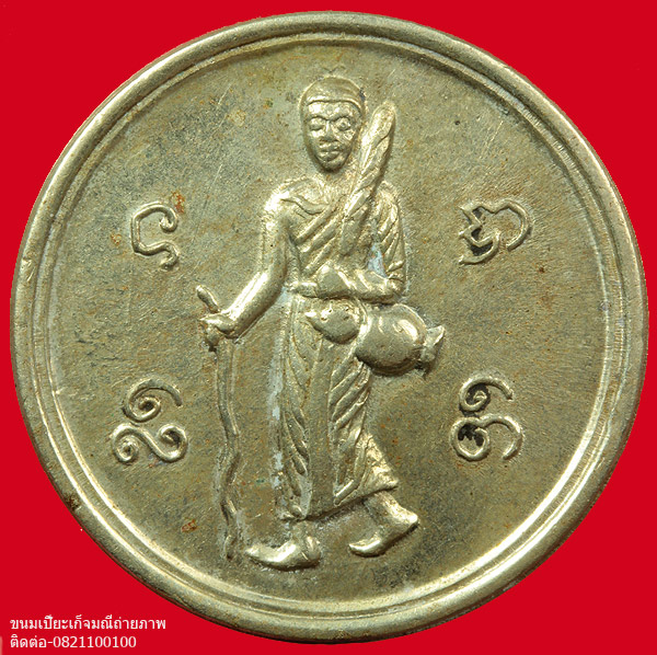 เหรียญพระสิวลี เทพเจ้าแห่งโชคลาภ ออกวัดคะตึกเชียงมั่น หลวงพ่อเกษมปลุกเสก ปี 2519 สวยมาก ติดหน้าติดตา