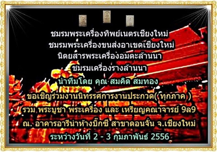 ขอเชิญร่วมงานประกวดพระ ในวันที่ 2-3 กุมภาพันธ์ 2556 ที่จ.เชียงใหม่