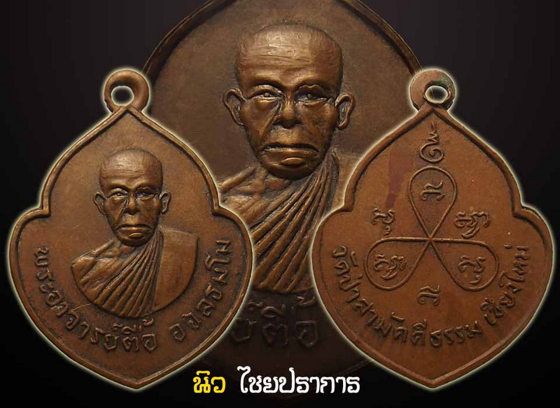 เหรียญ รุ่น5 หลวงปู่ตื้อ อจลธัมโม วัดสามัคคีธรรม เชียงใหม่ ปี14