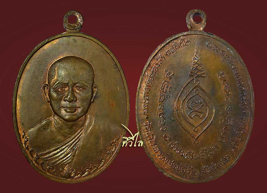 เหรียญรุ่นแรกหลวงปู่ทองบัว  วัดโรงธรรมสามัคคี ผิวไฟ