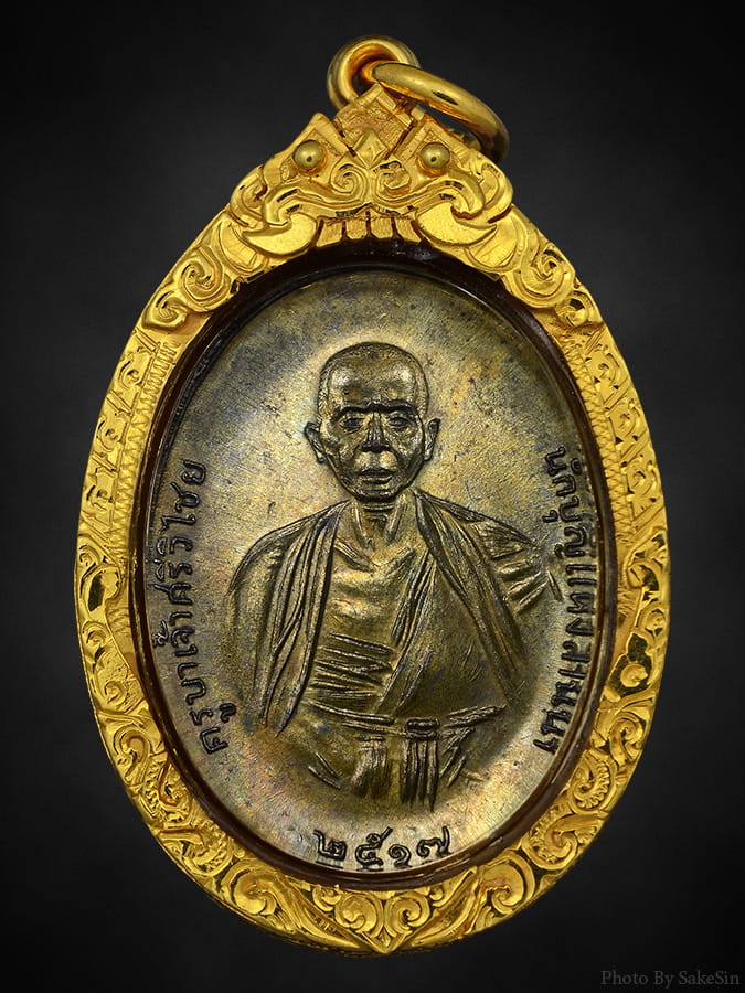 เหรียญครูบาเจ้าศรีวิชัยปี17 แชมป์งานปี67