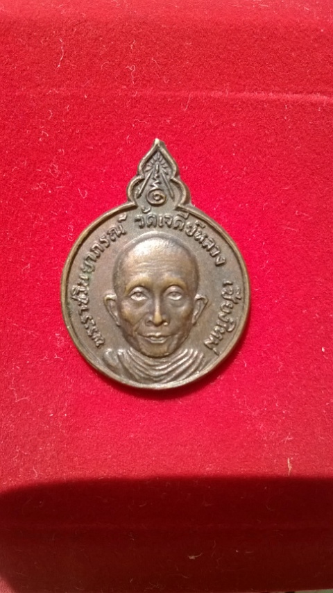 เหรียญ รุ่นแรก หลวงปู่จันทร์ ปี20 สร้างน้อยครับ เบาเบา