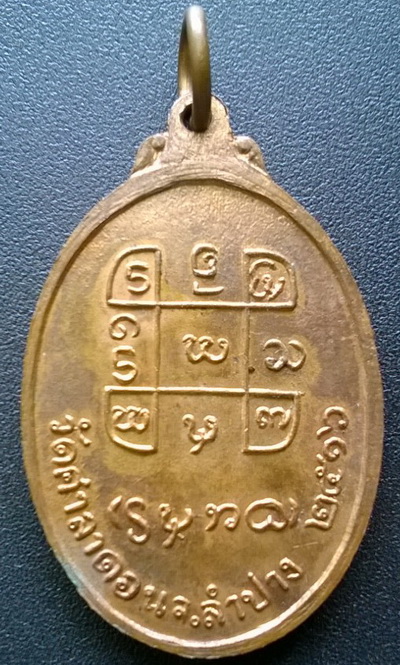 เหรียญหลวงพ่ออินสมอินทยศ วัดศาลาดอน ปี  ๑๖ (เคาะเดียว)