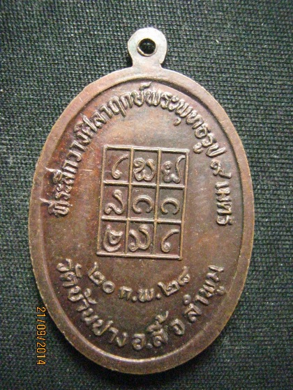 เหรียญครูบาศรีวิชัย-ครูบาอินถา ปี28