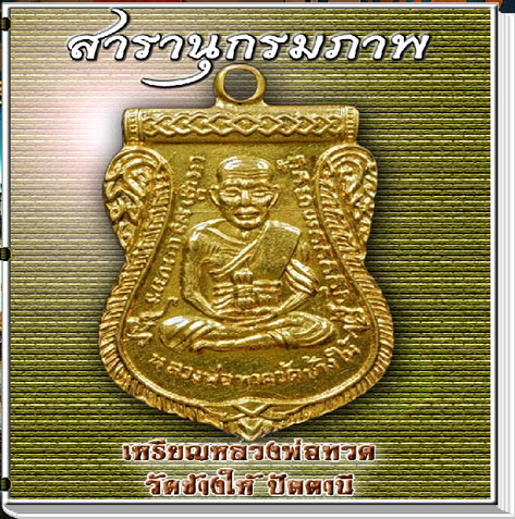 สารานุกรมภาพเหรียญหลวงพ่อทวด วัดช้างไห้ (E-BOOK)