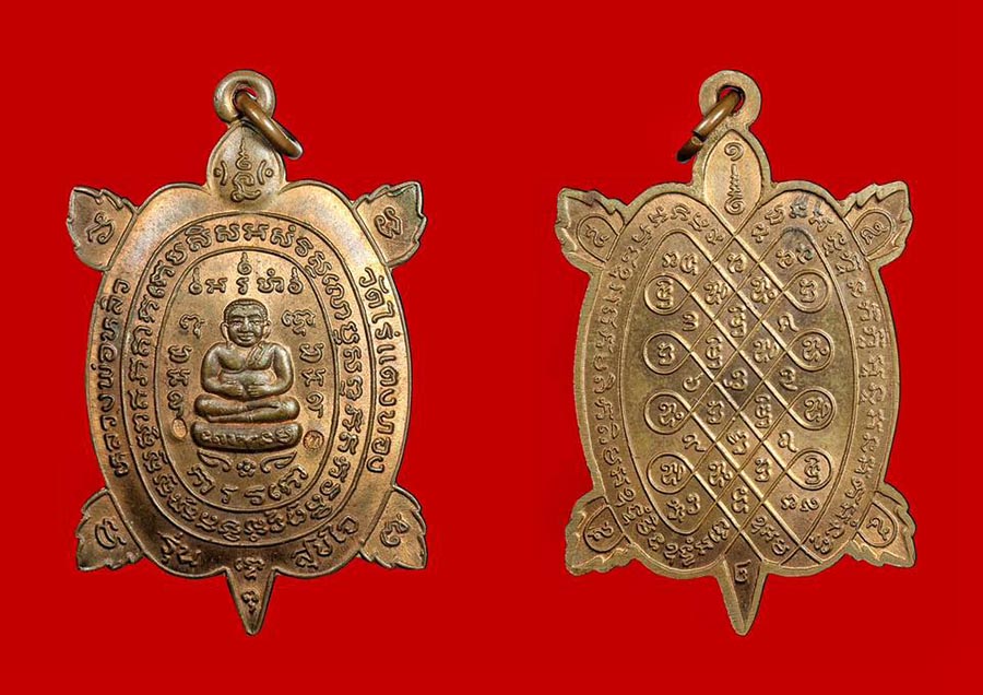 เหรียญพญาเต่าเรือน รุ่นสุขใจ